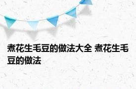 煮花生毛豆的做法大全 煮花生毛豆的做法 
