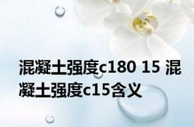 混凝土强度c180 15 混凝土强度c15含义 