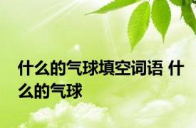 什么的气球填空词语 什么的气球 