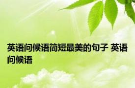 英语问候语简短最美的句子 英语问候语 