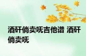 酒矸倘卖呒吉他谱 酒矸倘卖呒 