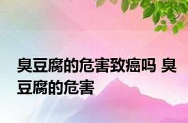 臭豆腐的危害致癌吗 臭豆腐的危害 