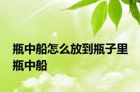 瓶中船怎么放到瓶子里 瓶中船 