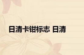 日清卡钳标志 日清 