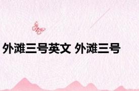 外滩三号英文 外滩三号 