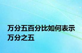 万分五百分比如何表示 万分之五 
