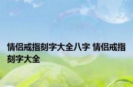情侣戒指刻字大全八字 情侣戒指刻字大全 