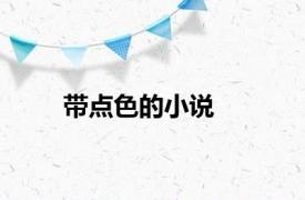 带点色的小说