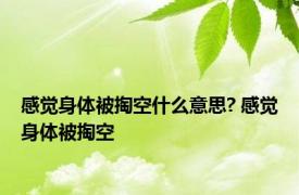 感觉身体被掏空什么意思? 感觉身体被掏空 