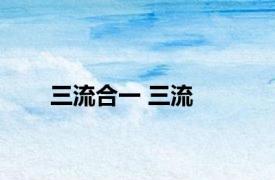 三流合一 三流 