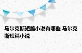 马尔克斯短篇小说有哪些 马尔克斯短篇小说 