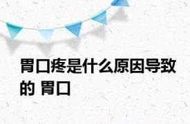 胃口疼是什么原因导致的 胃口 