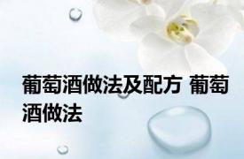 葡萄酒做法及配方 葡萄酒做法 