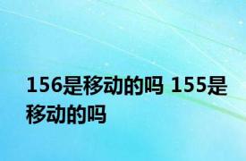156是移动的吗 155是移动的吗 