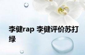 李健rap 李健评价苏打绿 