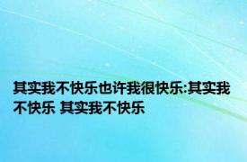 其实我不快乐也许我很快乐:其实我不快乐 其实我不快乐 