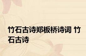 竹石古诗郑板桥诗词 竹石古诗 