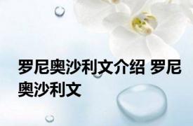 罗尼奥沙利文介绍 罗尼奥沙利文 