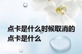 点卡是什么时候取消的 点卡是什么 