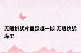 无限挑战库里是哪一期 无限挑战库里 