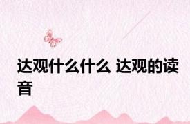 达观什么什么 达观的读音 