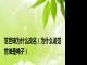 范世琦为什么改名（为什么说范世琦是鸭子）