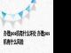 办理pos机有什么坏处 办理pos机有什么风险 