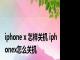 iphone x 怎样关机 iphonex怎么关机 