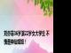 刘亦菲36岁演22岁女大学生 不愧是神仙姐姐！