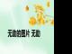 无助的图片 无助 