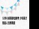 12岁小孩哥参加高考 少年英才挑战人生新高度