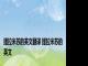 提拉米苏的英文翻译 提拉米苏的英文 