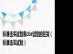标准击实试验和cbr试验的区别（标准击实试验）