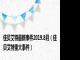 佳贝艾特最新事件2019.8月（佳贝艾特重大事件）