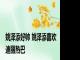 姚泽添好帅 姚泽添喜欢迪丽热巴 
