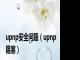upnp安全问题（upnp阻塞）