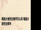 笔画少漂亮生僻字怎么写 笔画少漂亮生僻字 