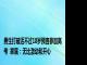 男生打破活不过18岁预言参加高考  家属：无比激动和开心