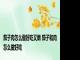 茄子肉怎么做好吃又嫩 茄子和肉怎么做好吃 