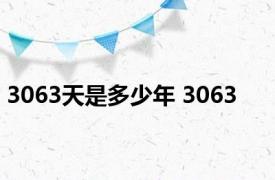 3063天是多少年 3063 