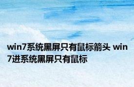 win7系统黑屏只有鼠标箭头 win7进系统黑屏只有鼠标 