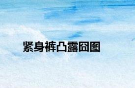 紧身裤凸露囧图