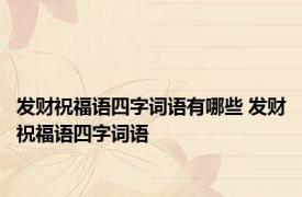 发财祝福语四字词语有哪些 发财祝福语四字词语 