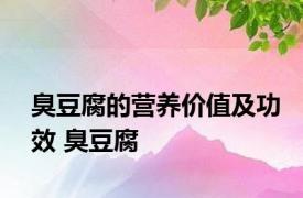 臭豆腐的营养价值及功效 臭豆腐 