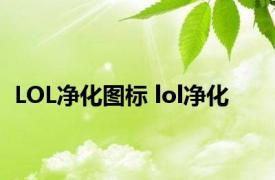 LOL净化图标 lol净化 