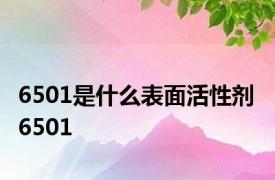 6501是什么表面活性剂 6501 