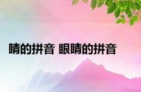 睛的拼音 眼睛的拼音 