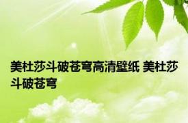 美杜莎斗破苍穹高清壁纸 美杜莎斗破苍穹 