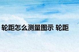 轮距怎么测量图示 轮距 