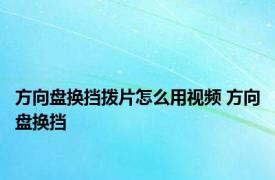 方向盘换挡拨片怎么用视频 方向盘换挡 